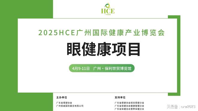 健康展区眼理疗HCE广州健康展爱游戏(ayx)2025广州眼(图1)